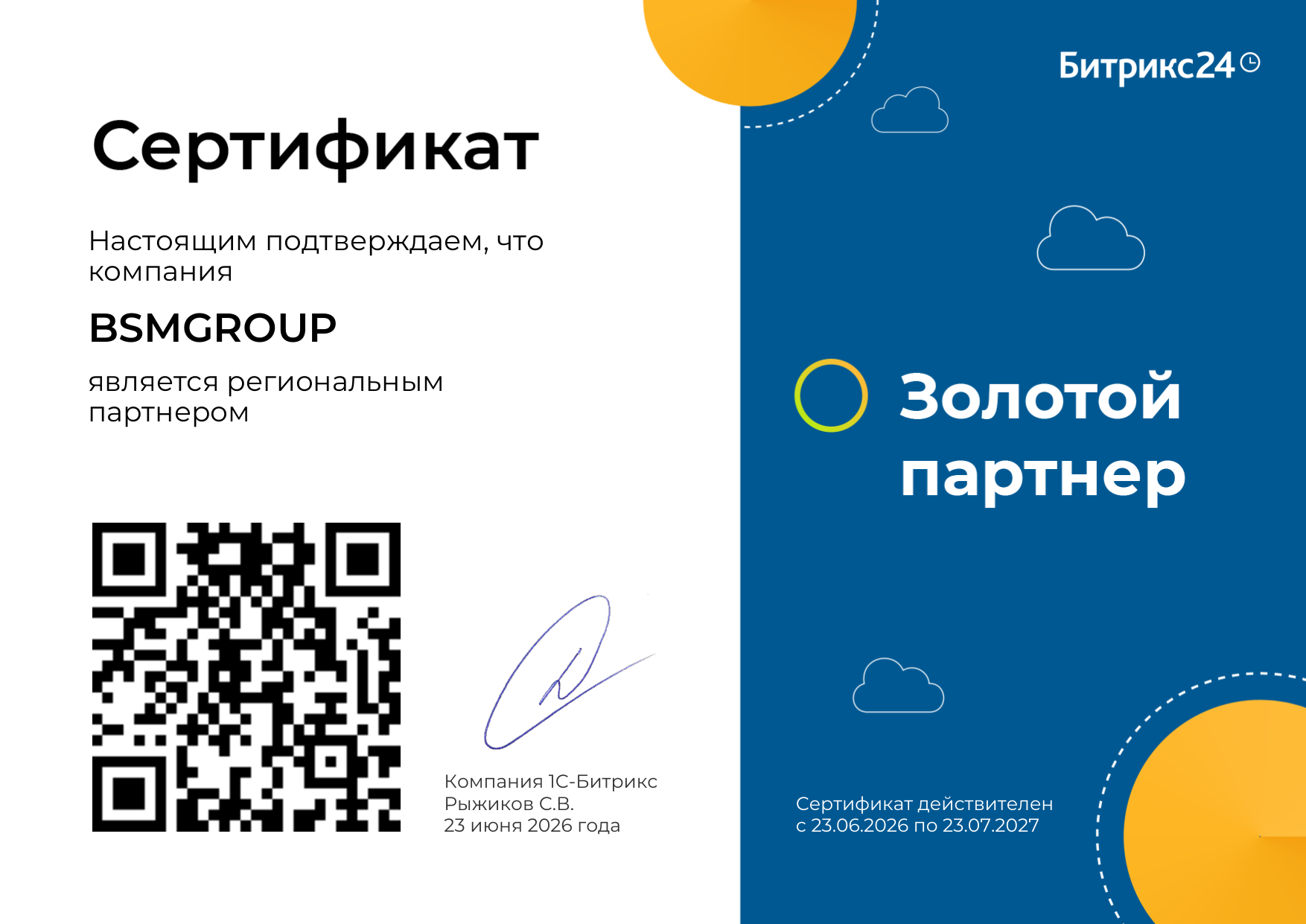 Золотой партнёр 1С-Битрикс